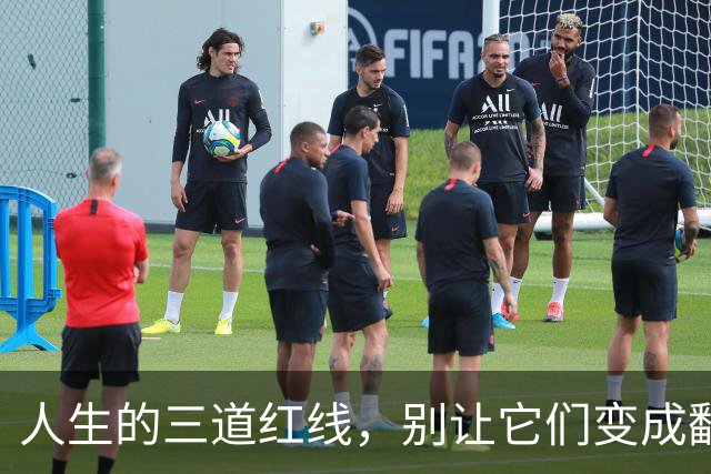 人生的三道红线，别让它们变成翻车的导火索