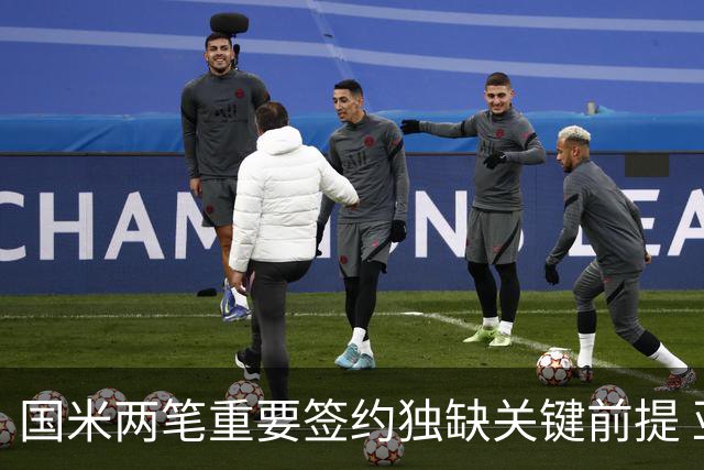 国米两笔重要签约独缺关键前提 亚特兰大是否能送来及时雨