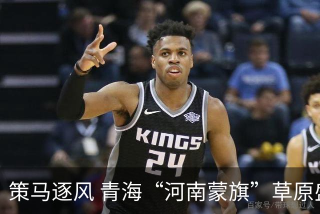 策马逐风 青海“河南蒙旗”草原盛会“那达慕”启幕