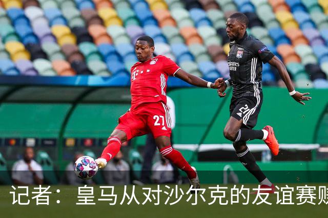 记者：皇马从对沙尔克的友谊赛赚了150万欧元，此款项已支付