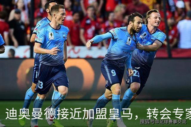 迪奥曼德接近加盟皇马，转会专家吵起来了