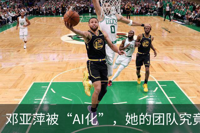 邓亚萍被“AI化”，她的团队究竟在追什么风？