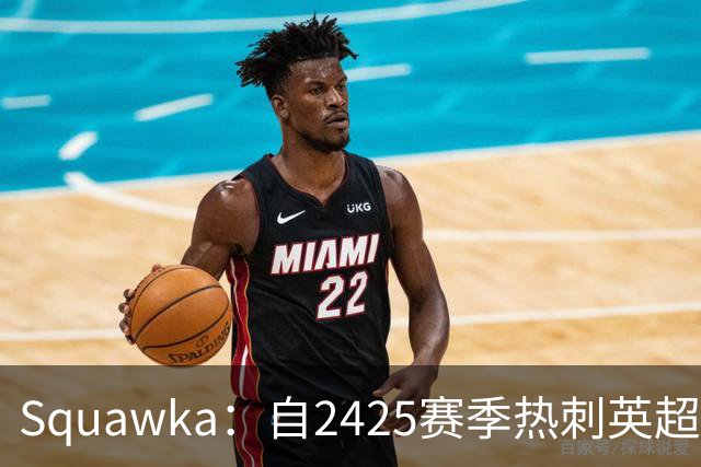 Squawka：自24/25赛季热刺英超联赛已输40场，仅次于狼队